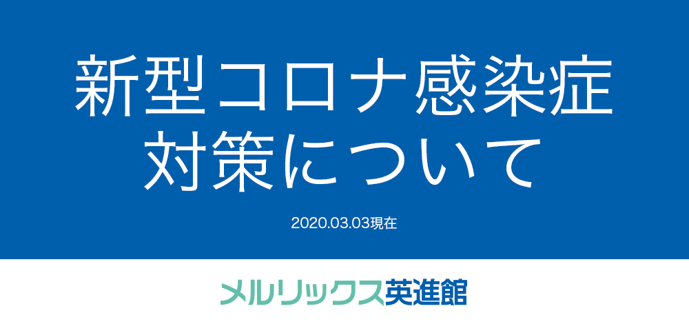 新型コロナ感染症対策について