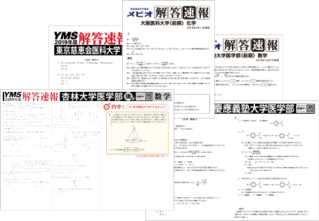 医学部試験の解答速報