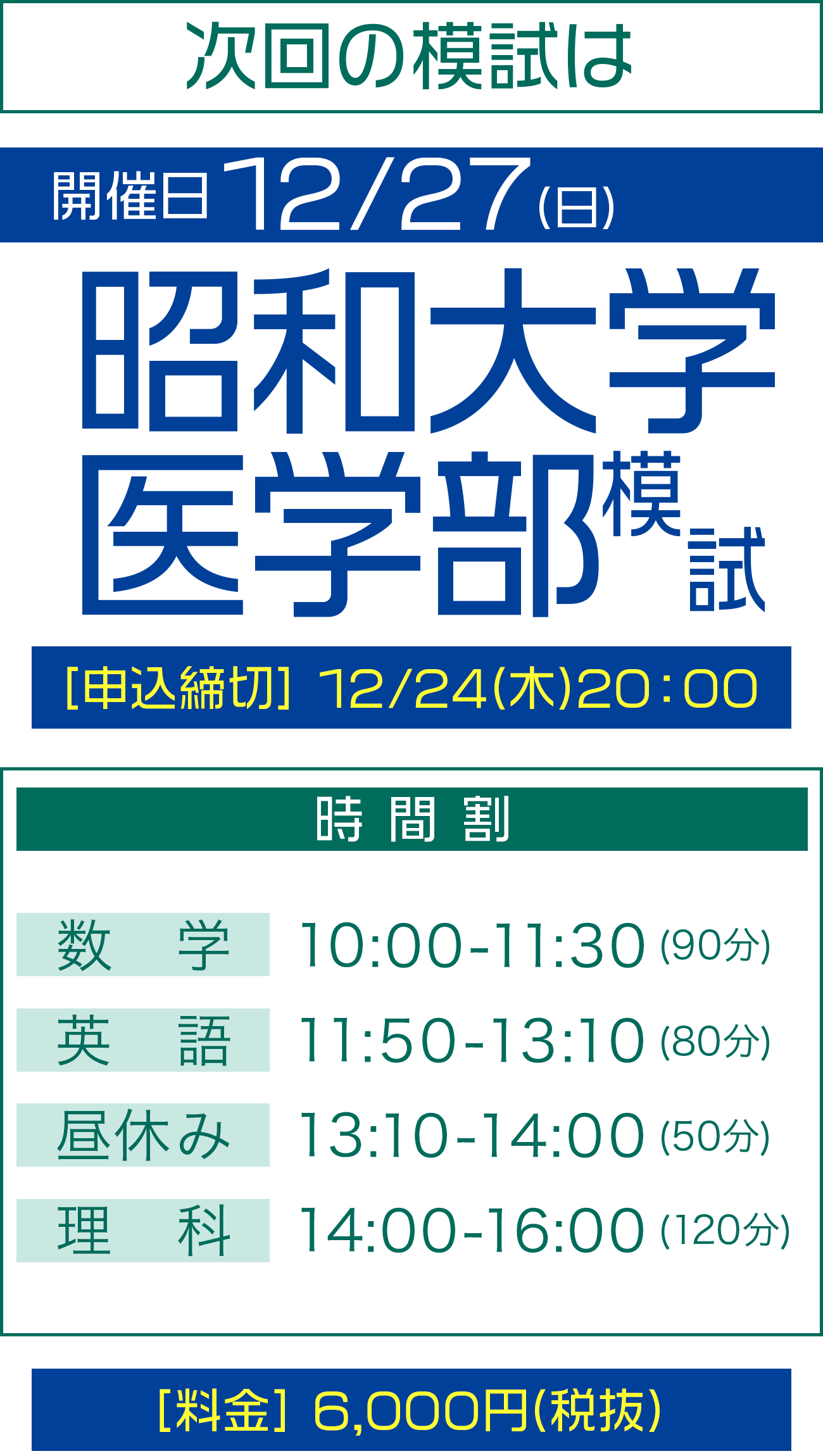 次回の私立医学部大学別模試は12/13(日)開催！関西医科大学模試、税抜6,000円