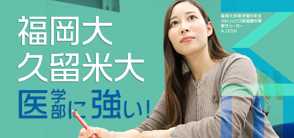福岡大学医学部・久留米大学医学部に強い！