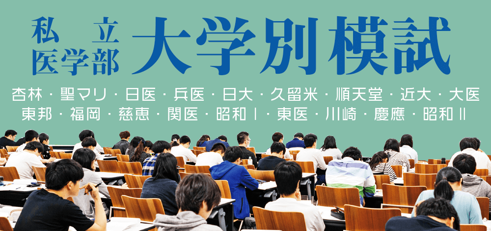 私立医学部大学別模試
