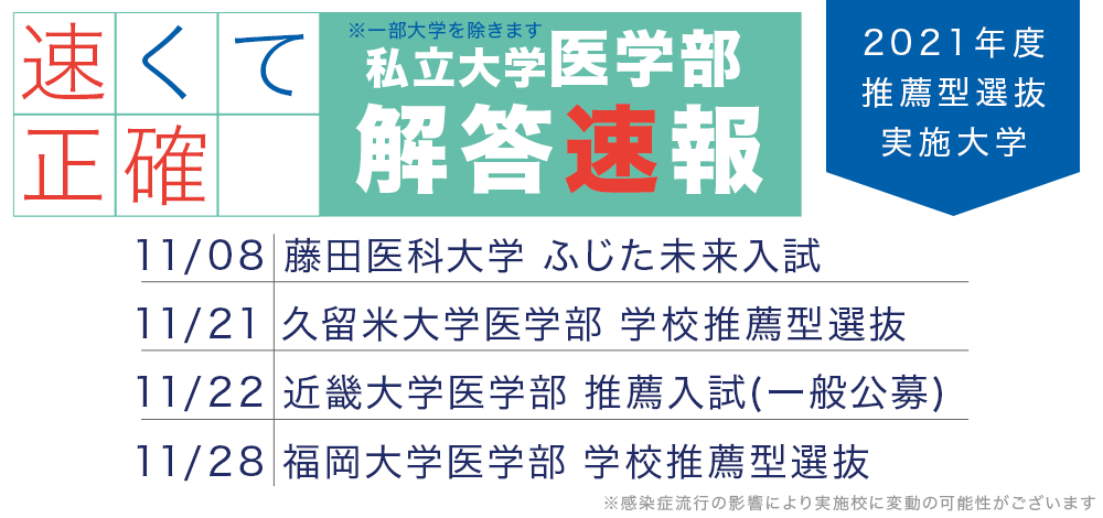 2021年度　私立大学医学部入試　解答速報