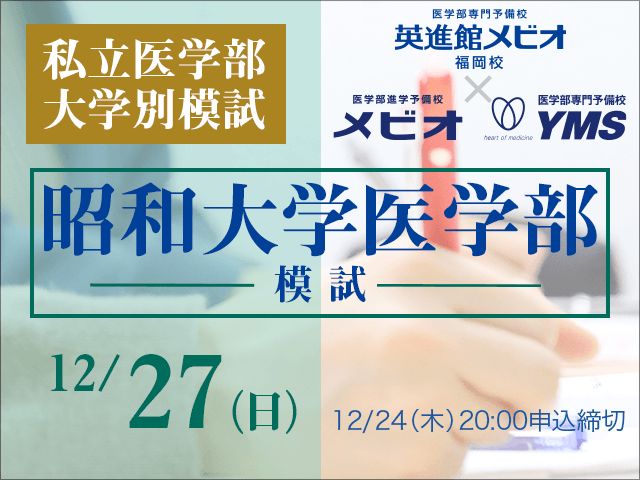 私立医学部大学別模試