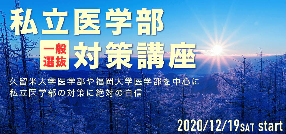 一般選抜対策講座