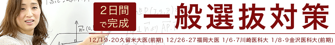2日間で完成！一般選抜試験対策講座