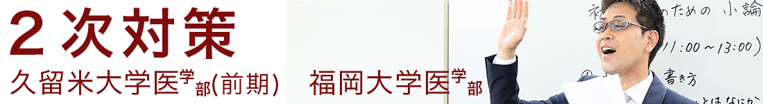 2次対策講座