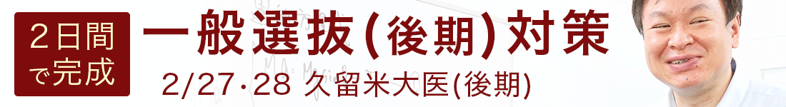 2日間で完成！一般選抜試験(後期)対策講座