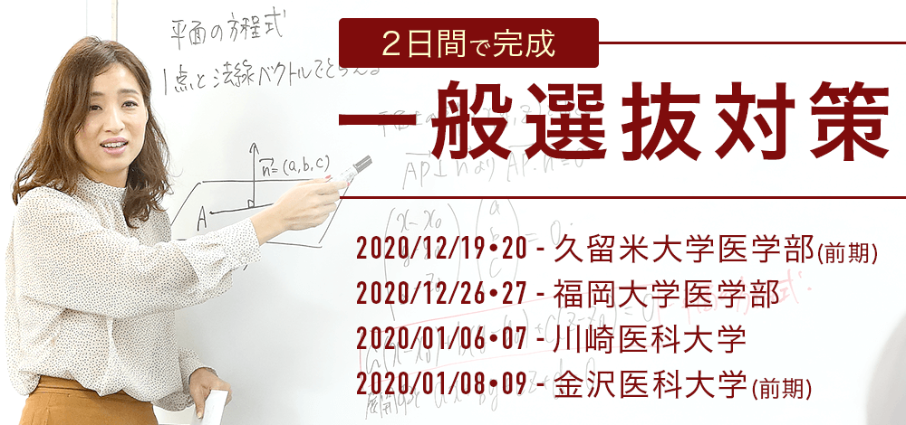 2日間で完成!一般選抜対策