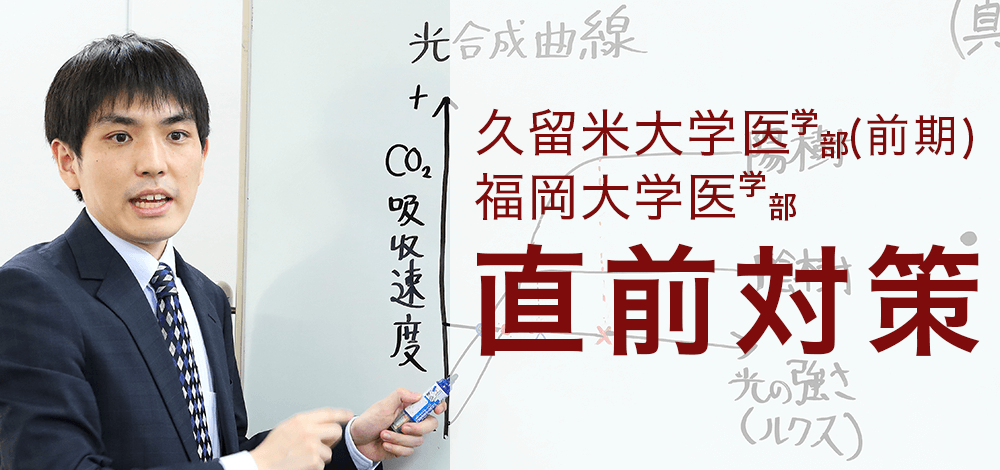 久留米大学医学部一般選抜試験(前期),福岡大学医学部(系統別日程),直前対策講座