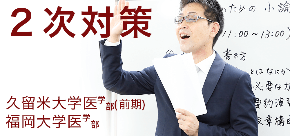 久留米大学医学部一般選抜試験(小論文),福岡大学医学部(グループ面接),2次対策講座