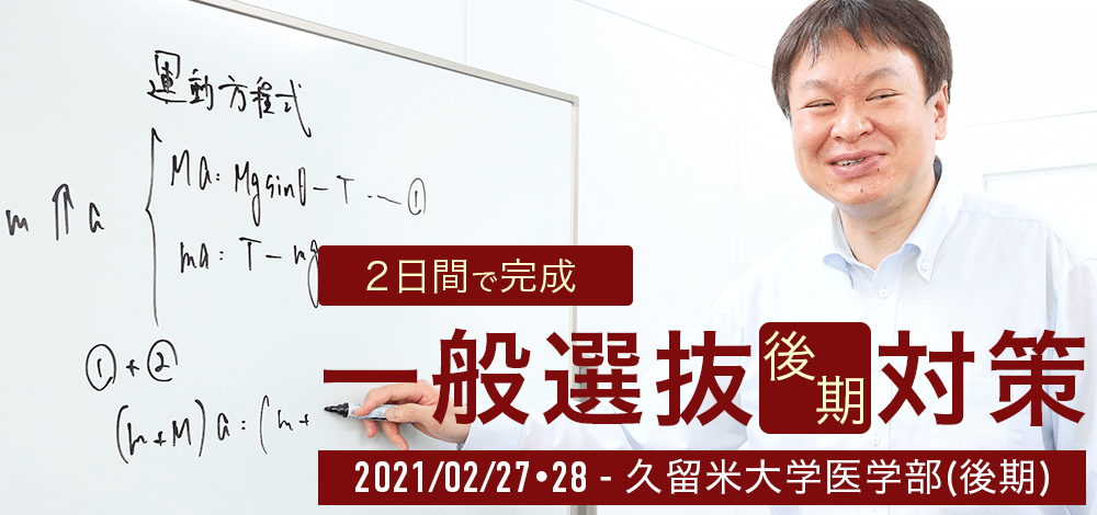 久留米大学医学部一般選抜試験(後期)対策講座